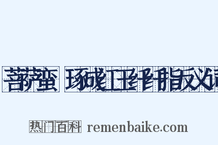 菩萨蛮·琢成红玉纤纤指反义词是什么意思的图片